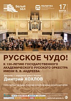 «Русское чудо!» к 130-летию Андреевского оркестра