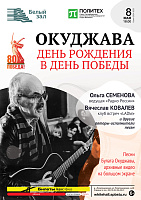Окуджава. День рождения в День Победы