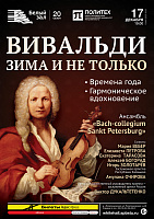 Вивальди. Зима и не только
