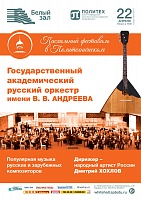 Вечера с Андреевским оркестром