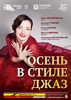 Осень в стиле джаз