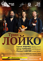 Трио «Лойко»