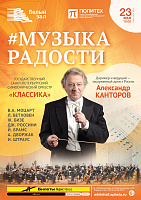Музыка радости