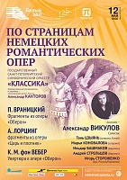 По страницам немецких романтических опер
