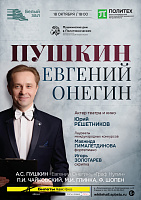 Пушкин. Евгений Онегин