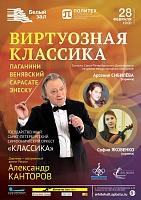 Виртуозная классика