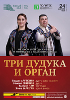 Три дудука и орган