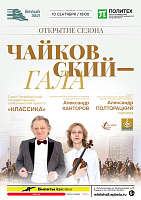 Открытие сезона. Чайковский — Гала