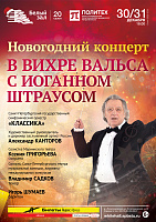 Новогодний концерт «В вихре вальса с Иоганном Штраусом»