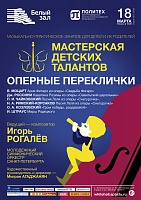 Мастерская детских талантов «Оперные переклички»