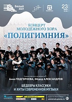 Концерт Молодежного хора «Полигимния» СПбПУ