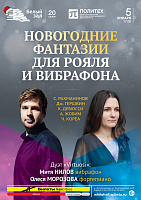 Новогодние фантазии для рояля и вибрафона