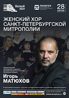 Женский хор Санкт-Петербургской Митрополии