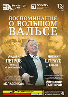 Воспоминания о большом вальсе