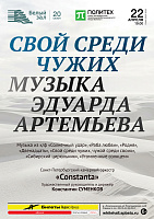 Свой среди чужих. Музыка Эдуарда Артемьева