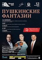 Пушкинские фантазии