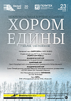 Хором едины