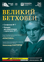 Великий Бетховен