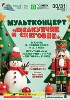 Мультконцерт «Щелкунчик и Снеговик»