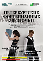 Петербургские фортепианные звёздочки