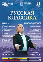 Русская классика