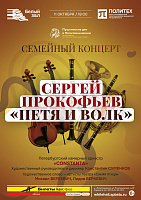 Семейный концерт. Сергей Прокофьев «Петя и волк»