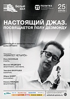Настоящий джаз. Посвящается Полу Дезмонду