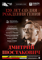 Дмитрий Шостакович. 120 лет со дня рождения гения
