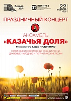 Праздничный концерт ансамбля «Казачья доля»