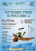 Мастерская детских талантов «Путешествие в Россию-2»