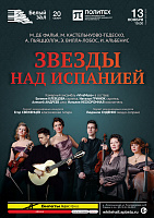 Звезды над Испанией