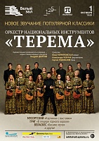 Оркестр национальных инструментов «Терема»