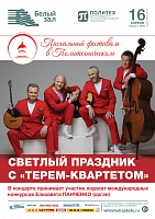 Светлый праздник с «Терем-квартетом»