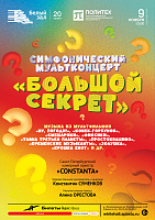 Симфонический мультконцерт «Большой секрет»