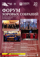 Форум хоровых собраний