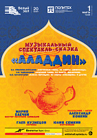 Музыкальный спектакль-сказка «Аладдин»