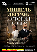 Мишель Легран. История любви