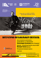 Чехов наш. Литературно-музыкальный спектакль