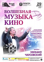 Волшебная музыка кино