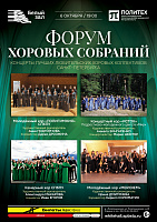 Форум хоровых собраний