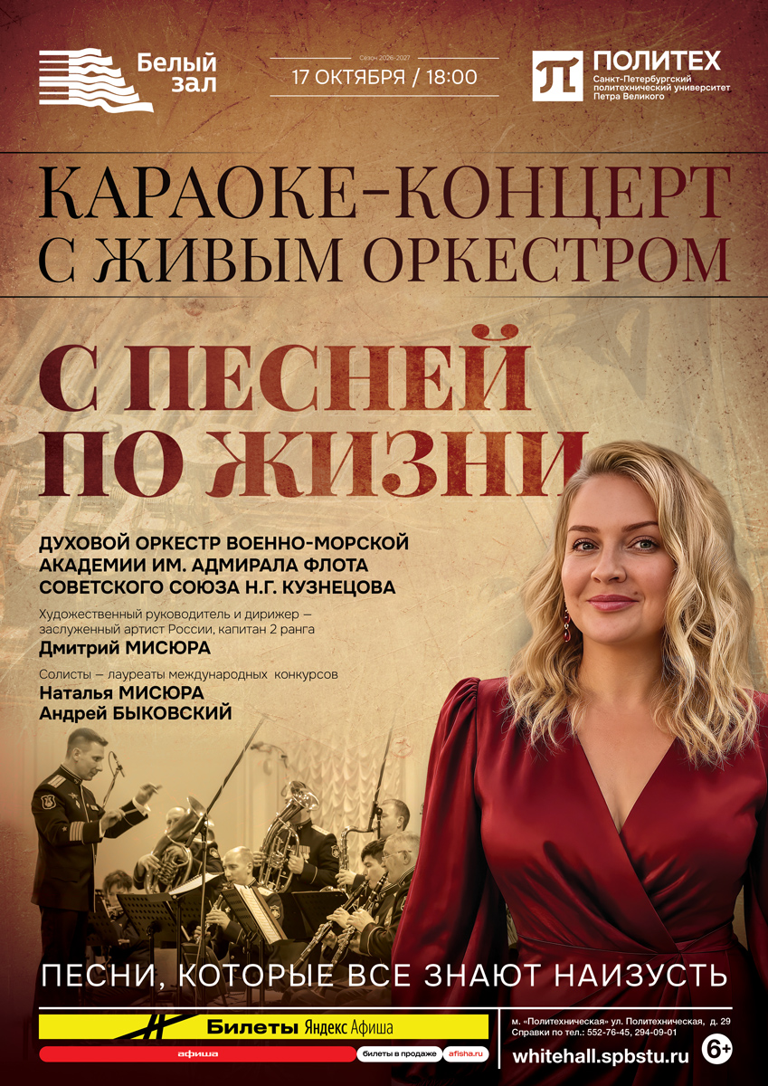 Караоке-концерт с живым оркестром «С песней по жизни»
