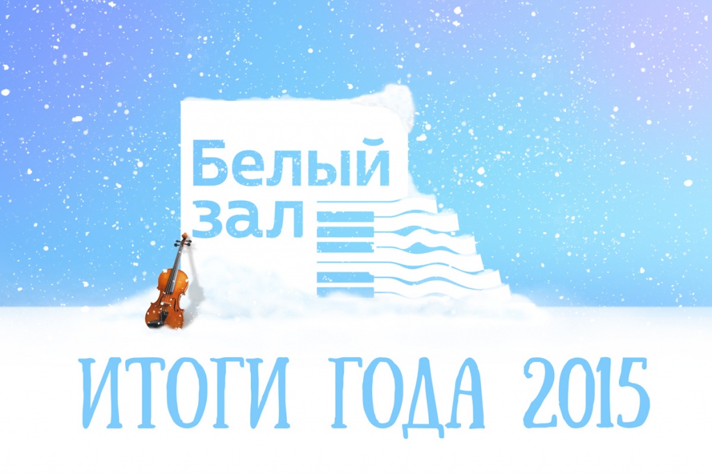itogi_2015.jpg