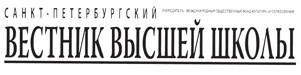 Газеты «Санкт-Петербургский вестник высшей школы» Газеты «Санкт-Петербургский вестник высшей школы»