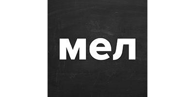мел