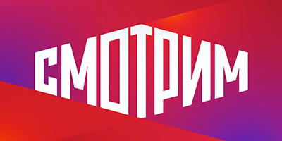 Смотрим